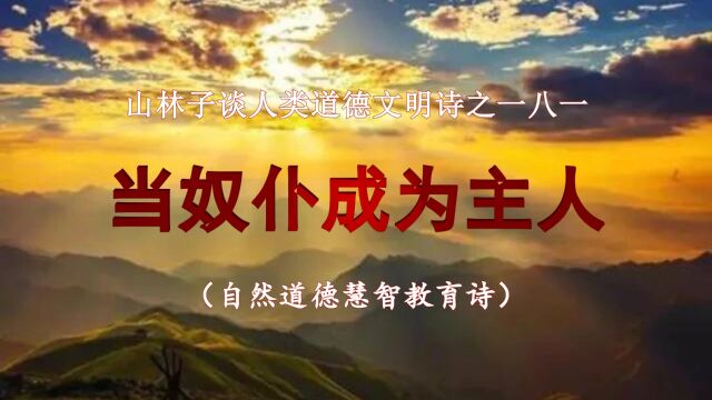 《山林子谈人类道德文明》181【当奴仆成为主人】鹤清工作室