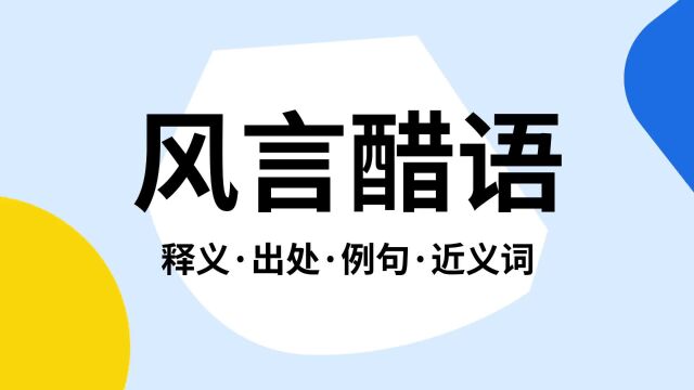 “风言醋语”是什么意思?