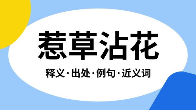 “惹草沾花”是什么意思?