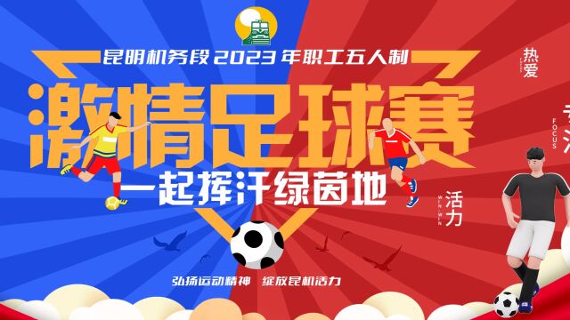 昆明机务段2023年五人制足球赛