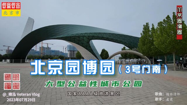 北京园博园(3号门南),大型公益性城市公园