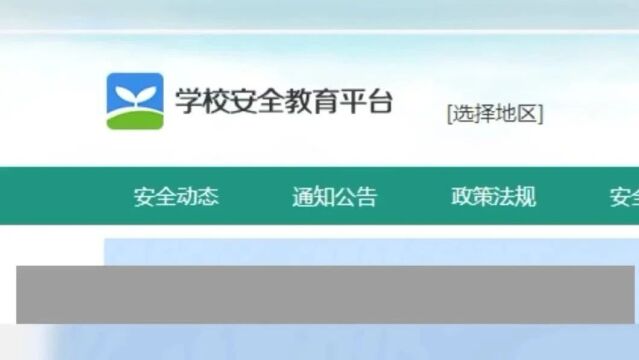 全国多地叫停“安全教育平台”强制打卡背后:学习流于形式,加重家长负担