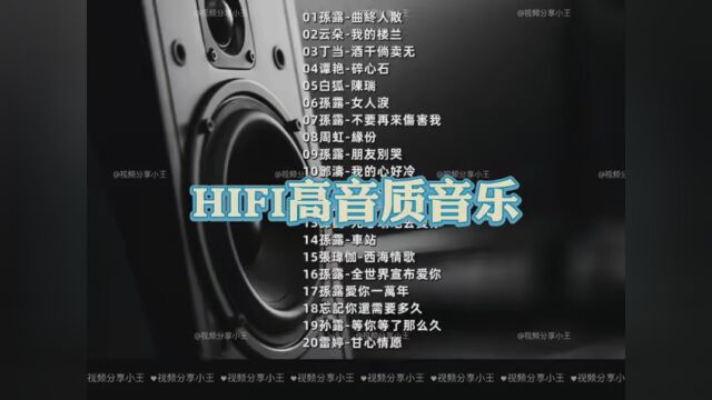 HIFI高音质音乐#青春的100种诠释