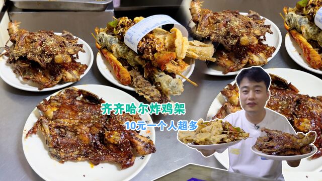 齐齐哈尔特色老牌炸串,36年做美味炸鸡架,老食客打包好几袋子回家吃