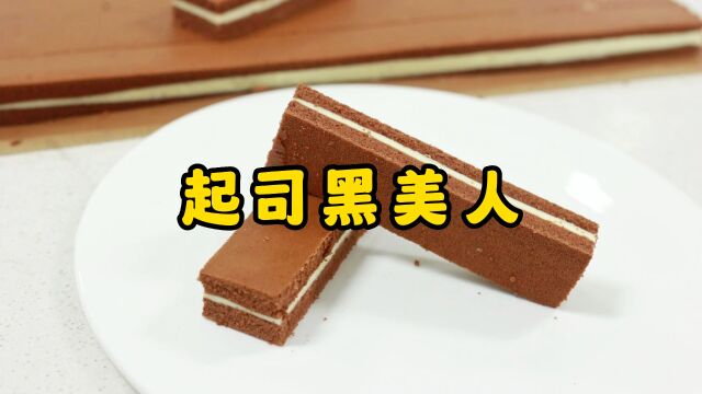 起司黑美人