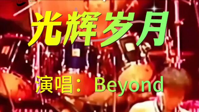 beyond《光辉岁月》永远的经典,但你知道这首歌背后的故事吗?