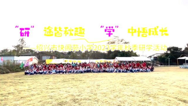 绍兴市快阁苑小学秋季研学游视频花絮