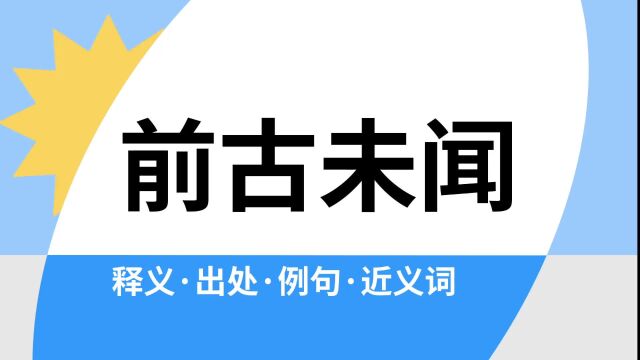 “前古未闻”是什么意思?