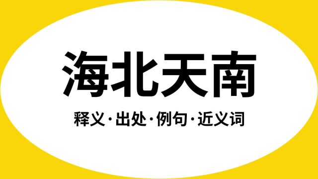 “海北天南”是什么意思?