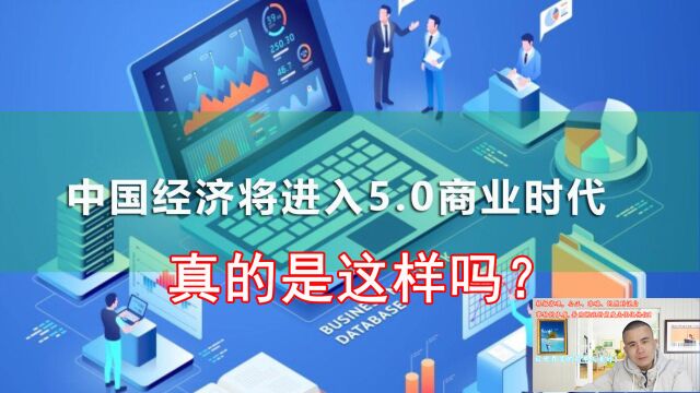 天天说什么2023年世界及中国,已经步入财富5.0时代了,真的吗?