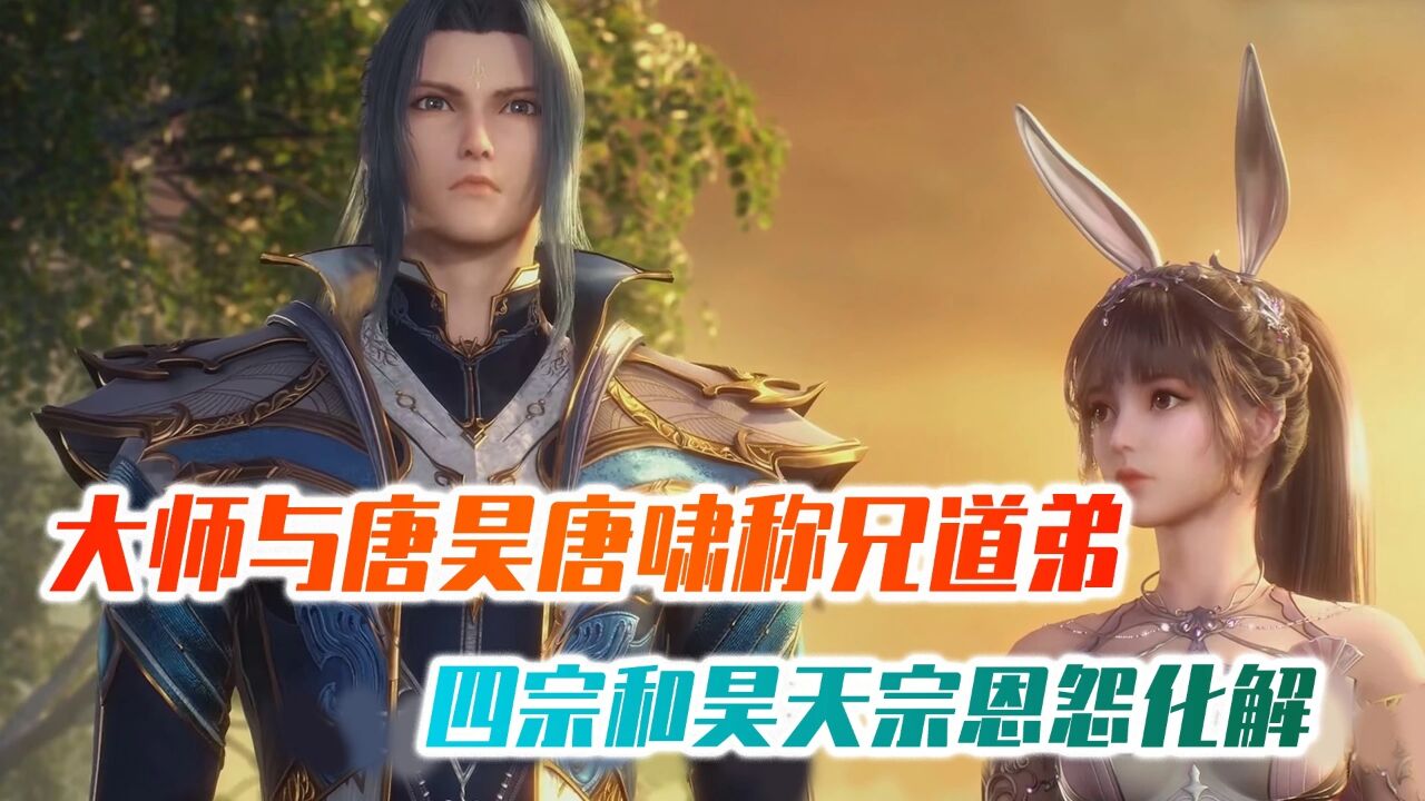 大师与唐昊唐啸称兄道弟,唐三学大须弥锤,四宗和昊天宗恩怨化解_腾讯视频
