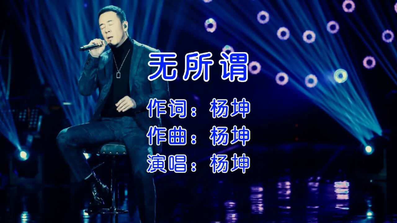 杨坤无所谓歌曲原唱图片