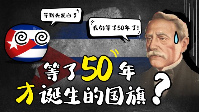 最古老的国旗之一,等待了 50 年才诞生,是天堂太远还是美国太近?