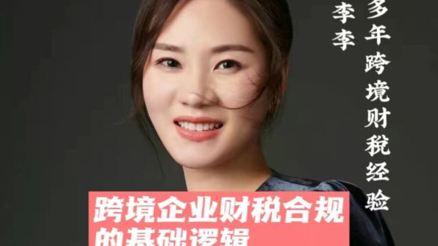 跨境企业财税合规的基础逻辑