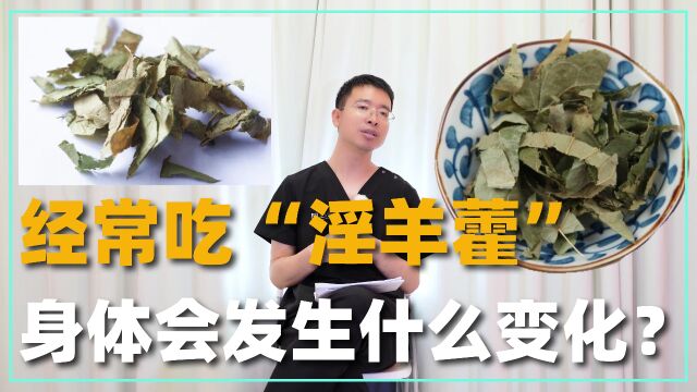 经常吃“淫羊藿”,身体会发生什么变化?能改善身体哪些问题