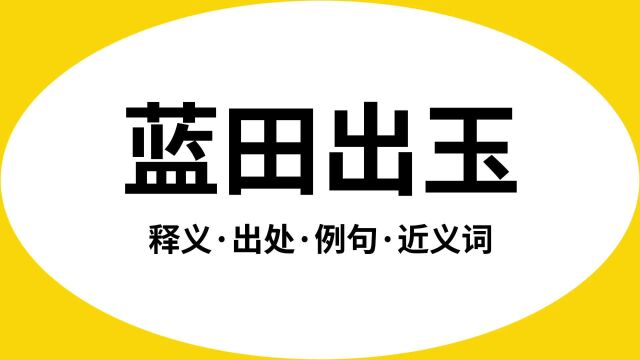 “蓝田出玉”是什么意思?