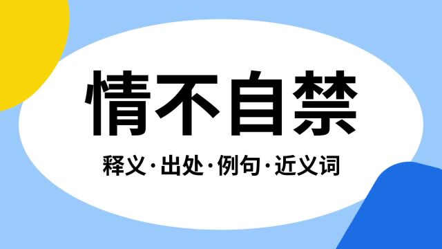 “情不自禁”是什么意思?