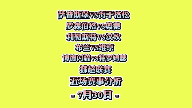 挪超!萨普斯堡vs海于格松!布兰vs维京!罗森博格vs奥德!利勒斯特vs汉坎!博德闪耀vs特罗姆瑟!赛事分析!