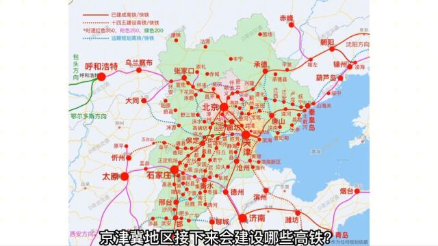 京津冀高铁讲解下级,建设中和规划的线路.