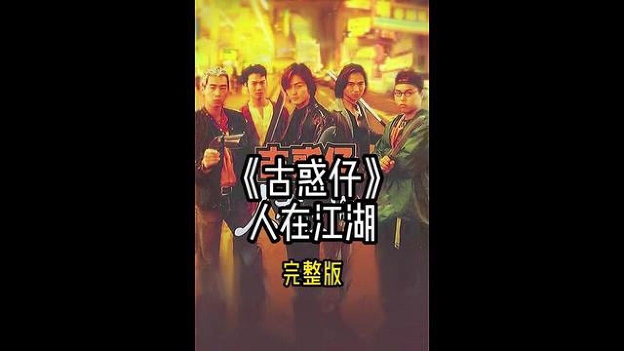 一部最经典的香港电影《古惑仔》，看浩南如何扳倒靓坤！#经典港片#影视解说#古惑仔#陈浩南#一剪到底_高清1080P在线观看平台_腾讯视频