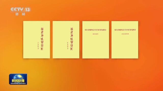 今日头条 | 《习近平著作选读》第一卷、第二卷民族文版出版发行