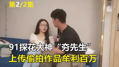 91探花大神夯先生庭审现场，三年偷拍一百多部作品，牟利上百万_高清