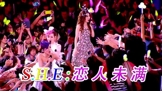 S.H.E《 恋人未满》演唱会现场版