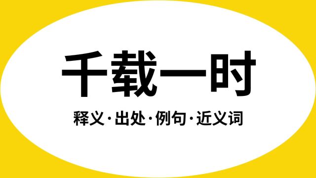 “千载一时”是什么意思?