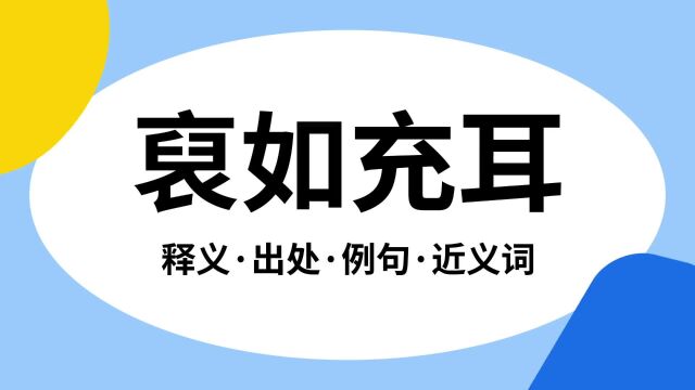 “裒如充耳”是什么意思?