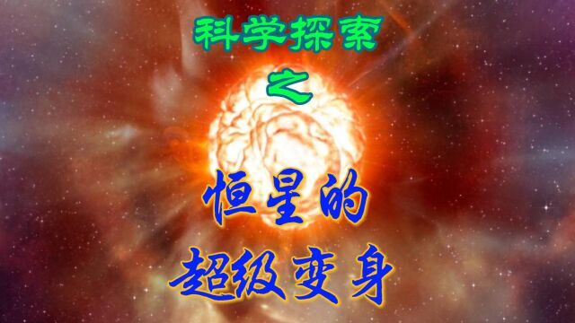 恒星的超级变身:从年轻主序星到红巨星或白矮星,揭秘银河系恒星的惊人演化之旅!