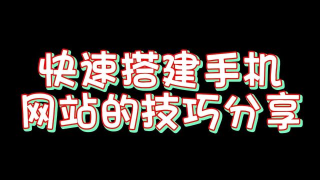 手把手教你:快速搭建手机网站