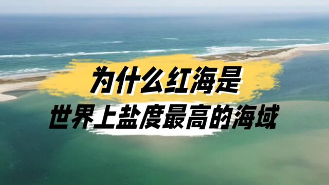 为什么地处非洲东北部的红海,是世界上盐度最高的海域?