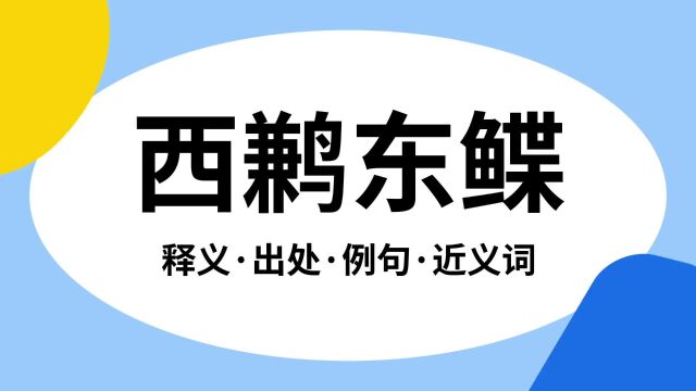 “西鹣东鲽”是什么意思?