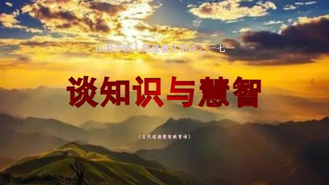 《山林子谈人类道德文明》171【谈知识与慧智】鹤清工作室