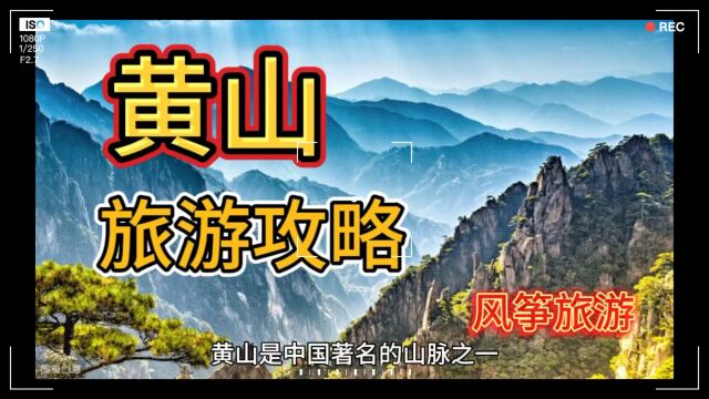 郑州风筝旅游整理的黄山游全攻略