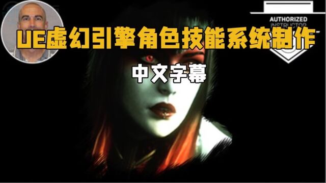 【中英双语】UE虚幻引擎角色技能系统制作视频教程 RRCG