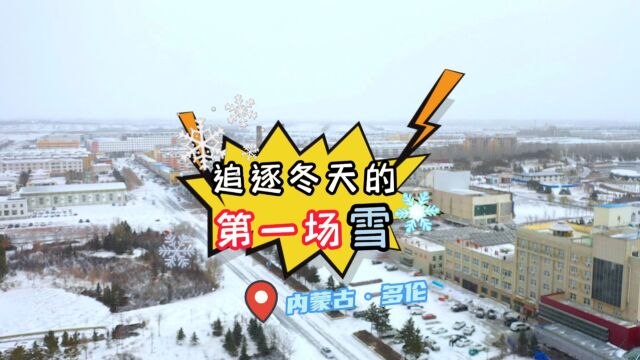 追逐多伦冬天的第一场雪