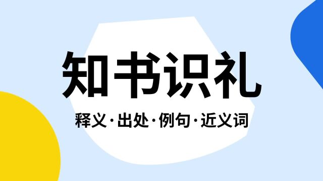 “知书识礼”是什么意思?