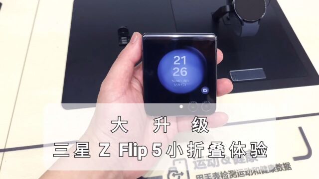 手机屏幕大升级,三星z flip5体验评测