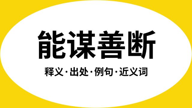 “能谋善断”是什么意思?