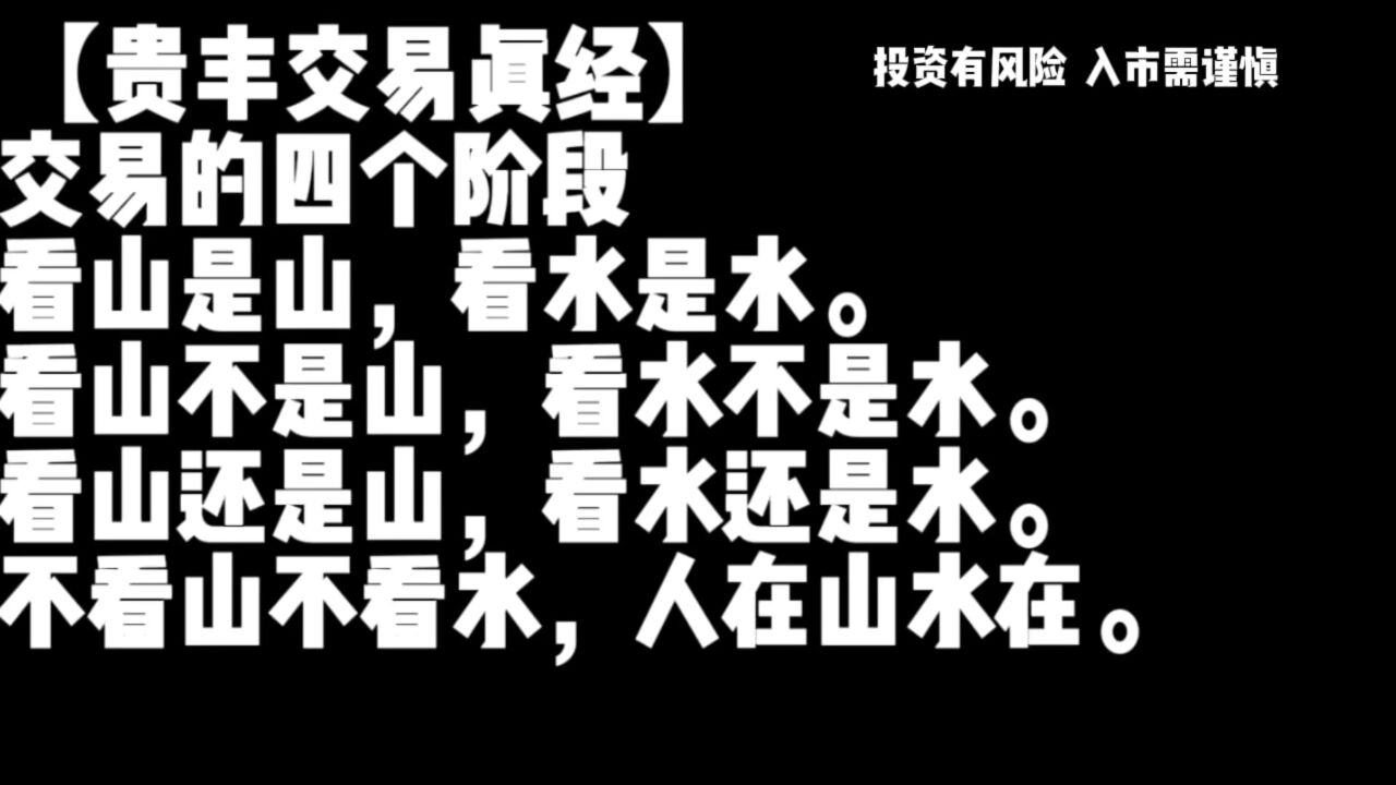 交易的四个阶段#贵丰交易真经#贵丰商学院唐志杰#期货现货#大宗商品_腾讯视频