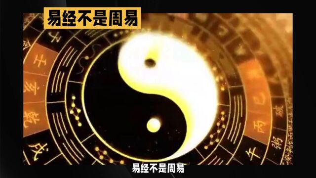 易经不是周易,凡事为皆准