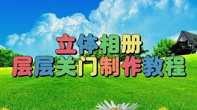 剪映创意制作漂亮好看的立体相册层层关门,教程简单易学一看就会 #视频剪辑教程