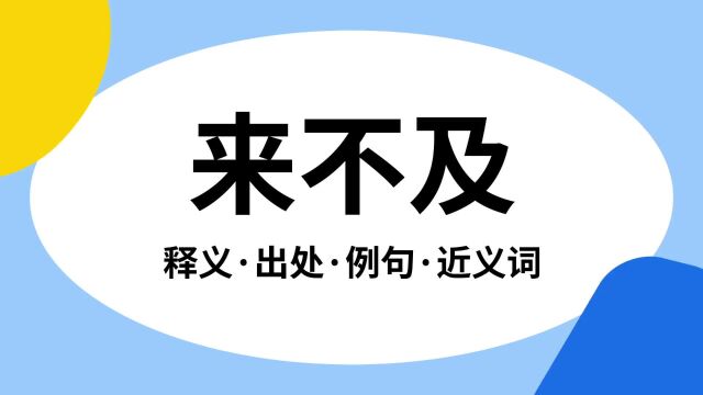 “来不及”是什么意思?