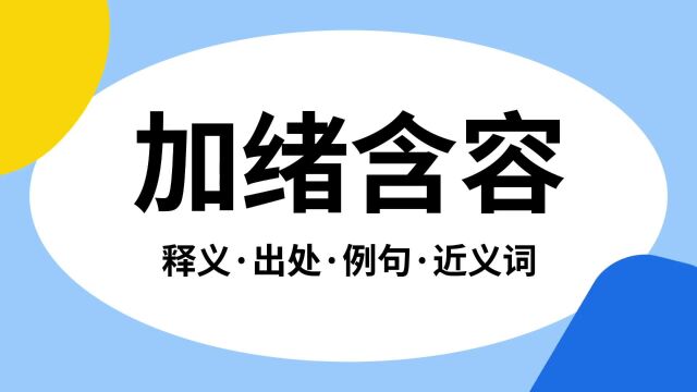 “加绪含容”是什么意思?