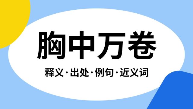 “胸中万卷”是什么意思?