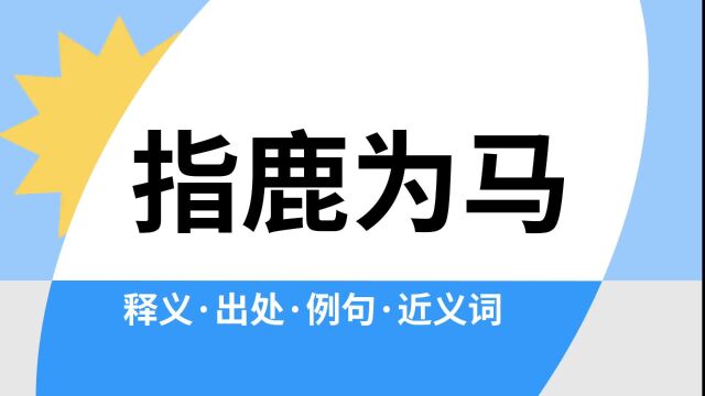 “指鹿为马”是什么意思?