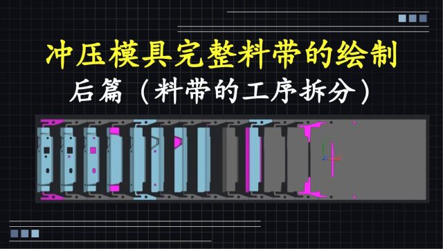 UG连续模工艺排样“贰”工艺设计师必修,汽车模具设计