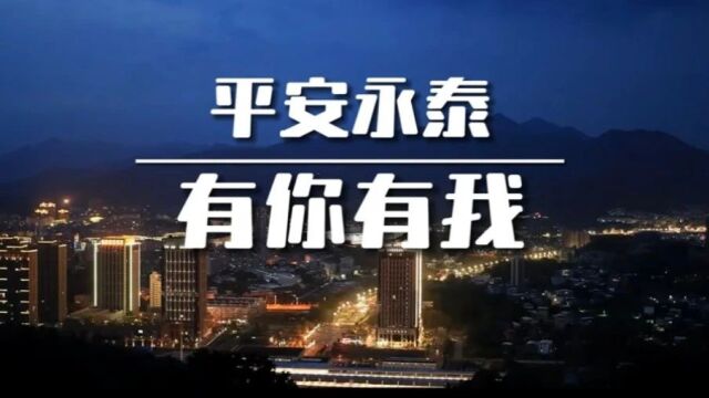 【转发周知】“平安三率”我助力,平安永泰我代言!