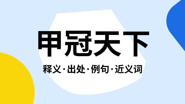 “甲冠天下”是什么意思?